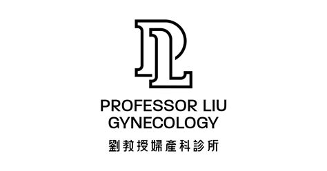 婦科|劉教授婦產科診所 Professor Liu Gynecology